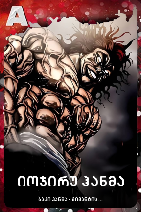 იოჯირუ ჰანმა