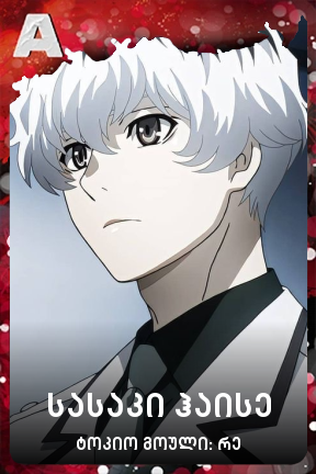 სასაკი ჰაისე