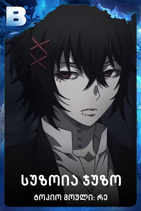 სუზოია ჯუზო