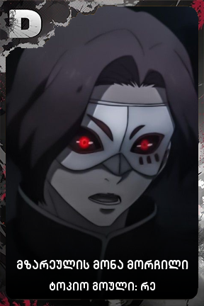 მზარეულის მონა მორჩილი