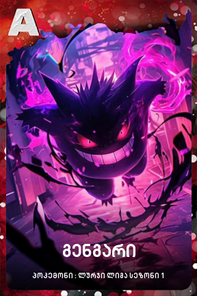 გენგარი