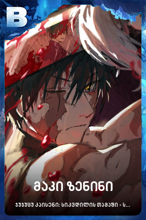 მაკი ზენინი