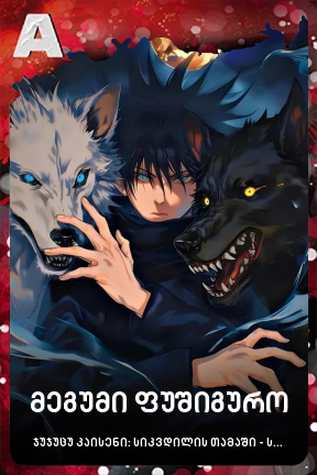 მეგუმი ფუშიგურო