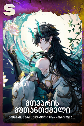 მთვარის მშთანთქმელი