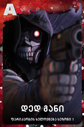 დედ განი