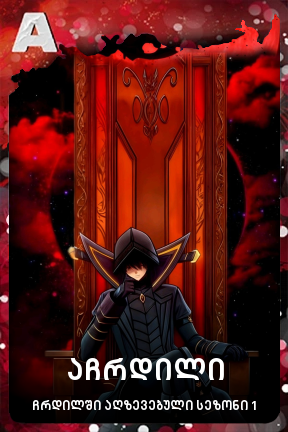 აჩრდილი