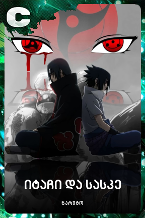 იტაჩი და სასკე