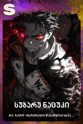 სუბარუ ნაცუკი