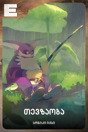 თევზაობა