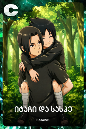 იტაჩი და სასკე