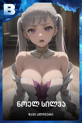 ნოელ სილვა