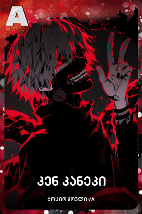 კენ კანეკი