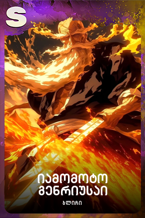 იამომოტო გენრიუსაი