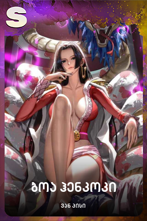 ბოა ჰენკოკი