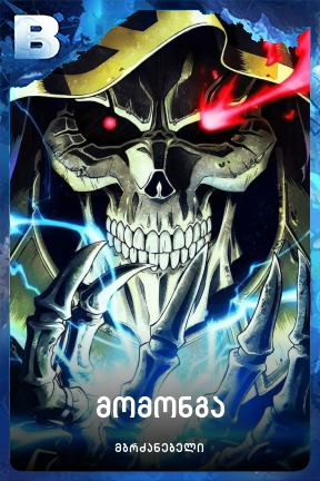 მომონგა