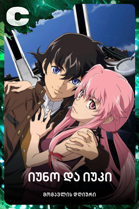 იუნო და იუკი