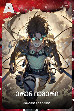 ერენ იეგერი