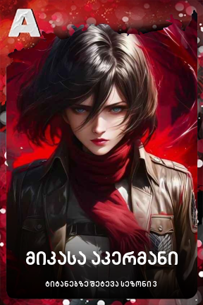 მიკასა აკერმანი