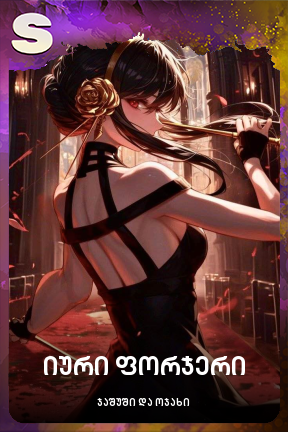 იური ფორჯერი