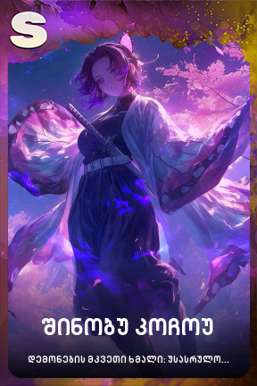 შინობუ კოჩოუ