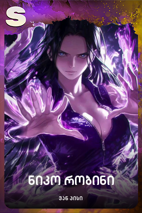 ნიკო რობინი