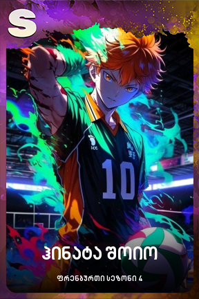 ჰინატა შოიო