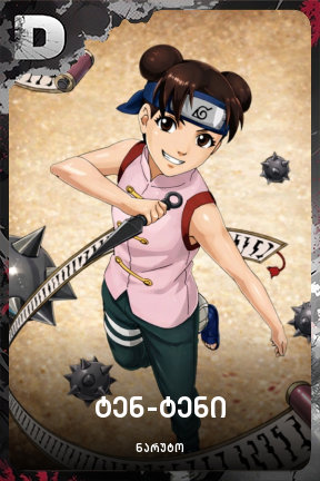 ტენ-ტენი