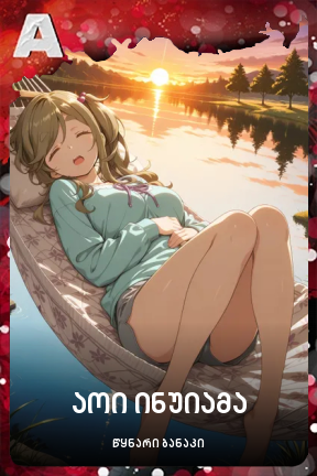 აოი ინუიამა