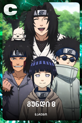 გუნდი 8