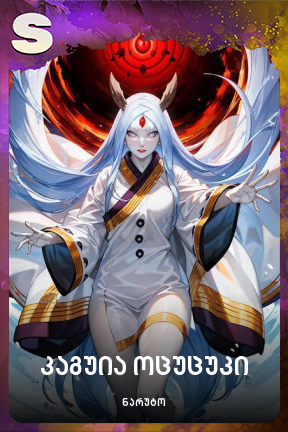 კაგუია ოცუცუკი