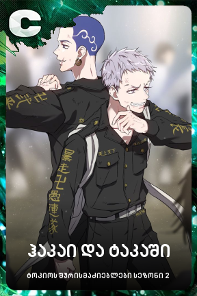 ჰაკაი და ტაკაში