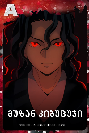 მუზან კიბუცუჯი