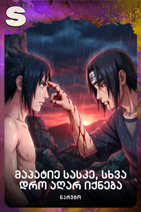 მაპატიე სასკე, სხვა დრო აღარ იქნება