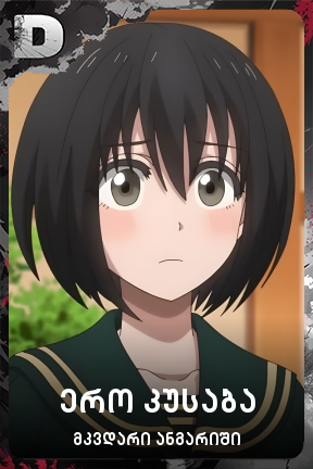 ერო კუსაბა