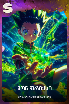 გონ ფრიქსი