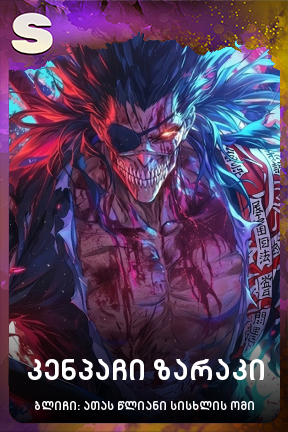 კენპაჩი ზარაკი