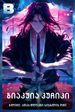 ბიაკუია კუჩიკი