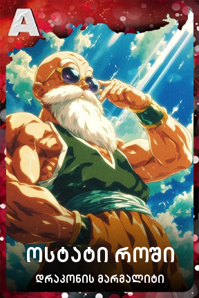 ოსტატი როში