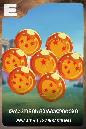 დრაკონის მარგალიტები