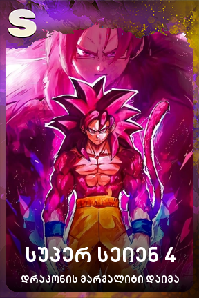 სუპერ სეიენ 4