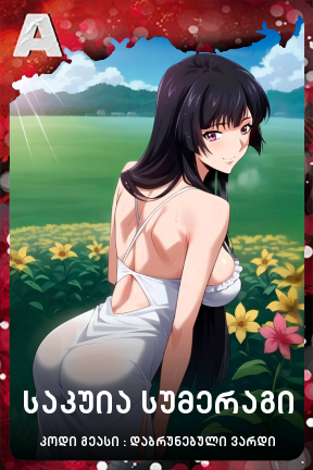 საკუია სუმერაგი