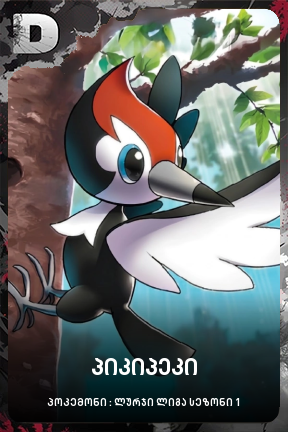 პიკიპეკი