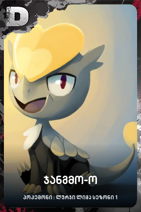 ჯანგმო-ო