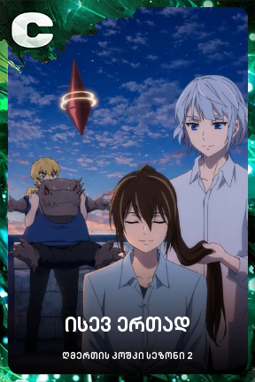 ისევ ერთად