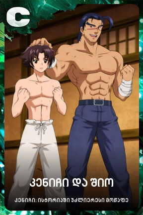 კენიჩი და შიო