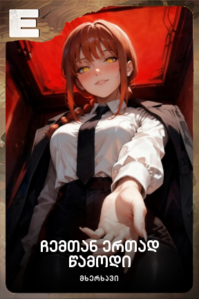 ჩემთან ერთად წამოდი