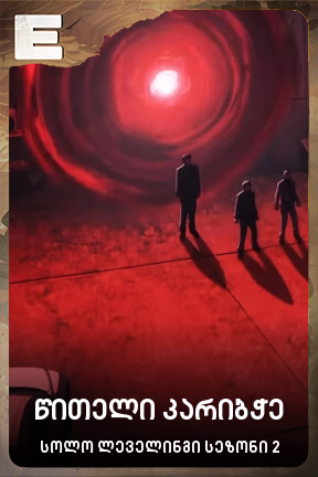 წითელი კარიბჭე