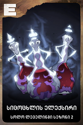 სიცოცხლის ელექსირი