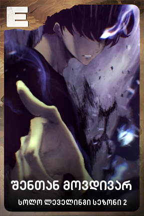 შენთან მოვდივარ