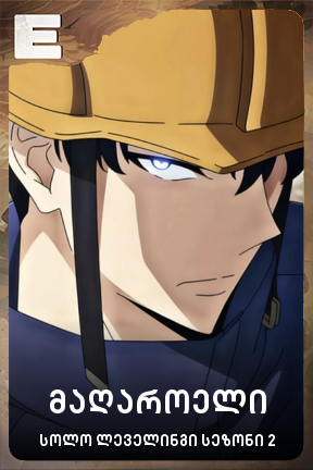 მაღაროელი